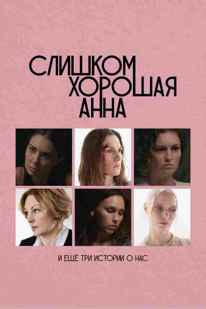 Слишком хорошая Анна и еще три истории о нас 2025