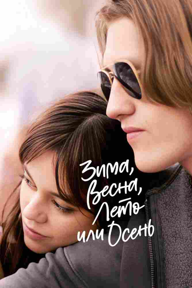 Зима, весна, лето или осень 2024