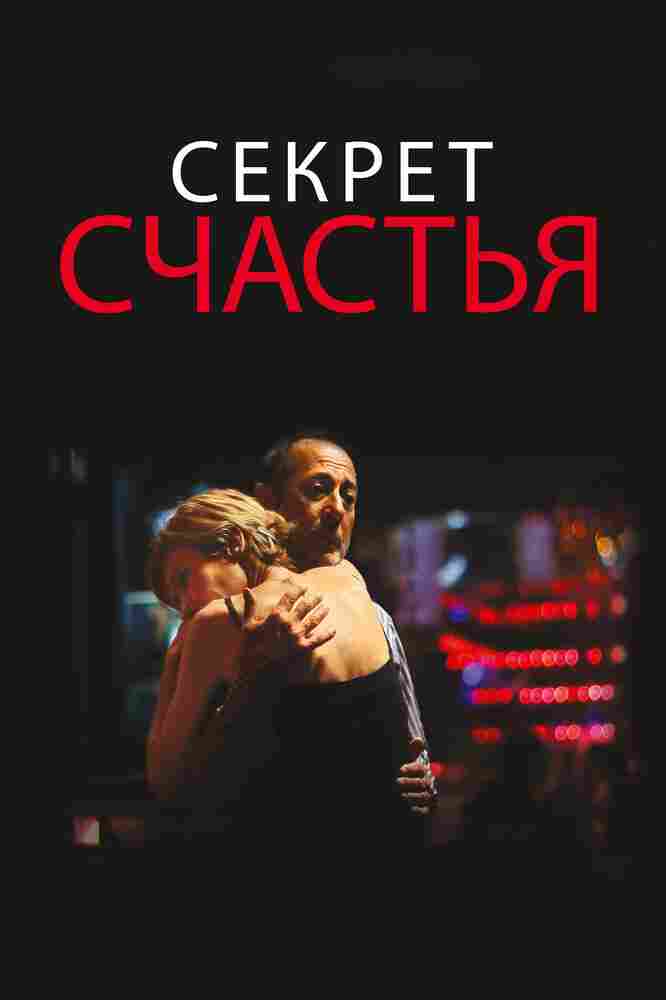 Секрет счастья 2014