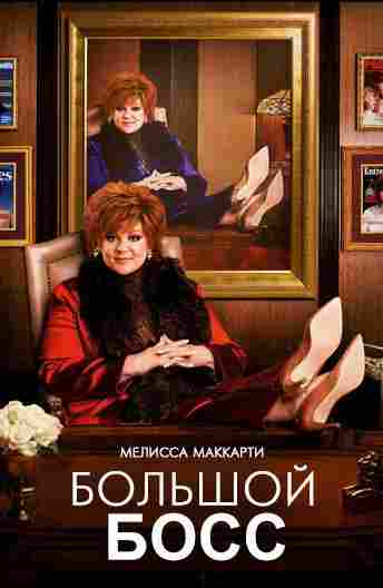 Большой Босс 2016