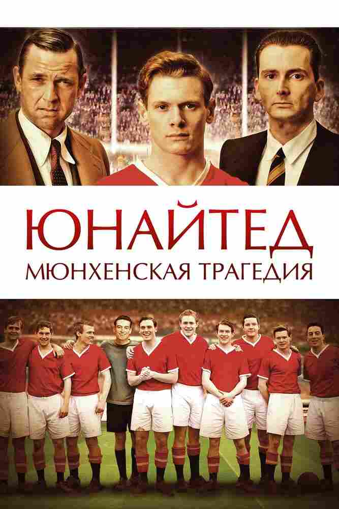Юнайтед. Мюнхенская трагедия 2011