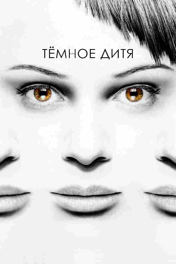 Тёмное дитя 2013