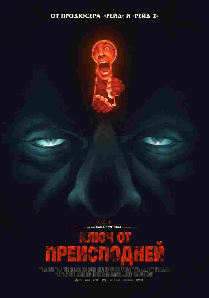 Ключ от преисподней 2015