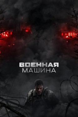 Военная машина (2026)