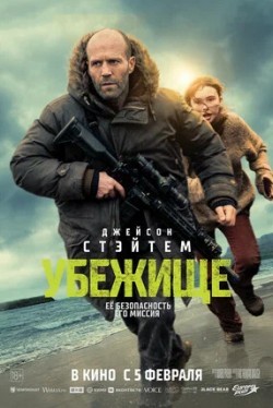 Убежище (2026)