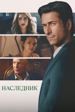Наследник (2026)