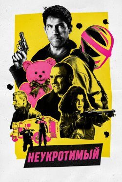 Безрассудный (2026) 