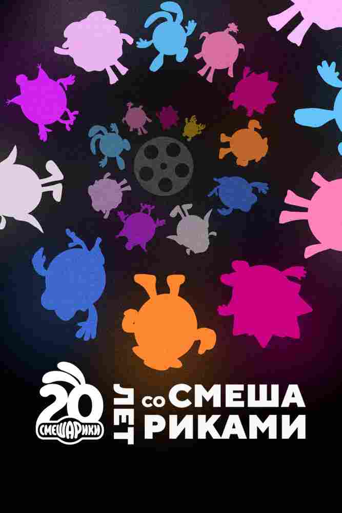 Двадцать лет со Смешариками 2023