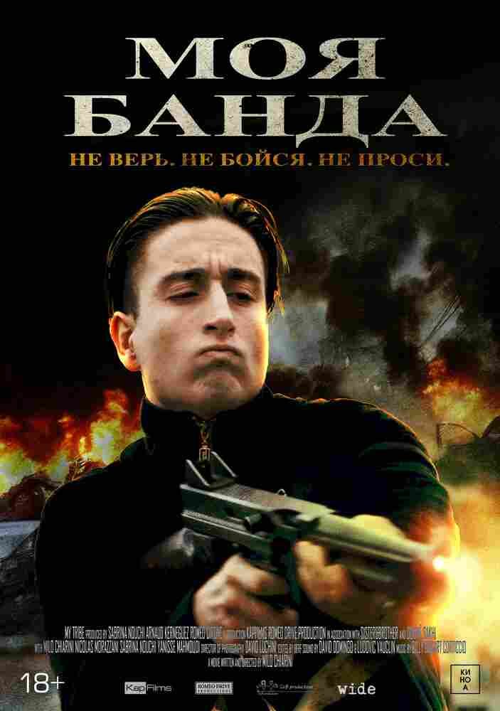 Моя банда 2022