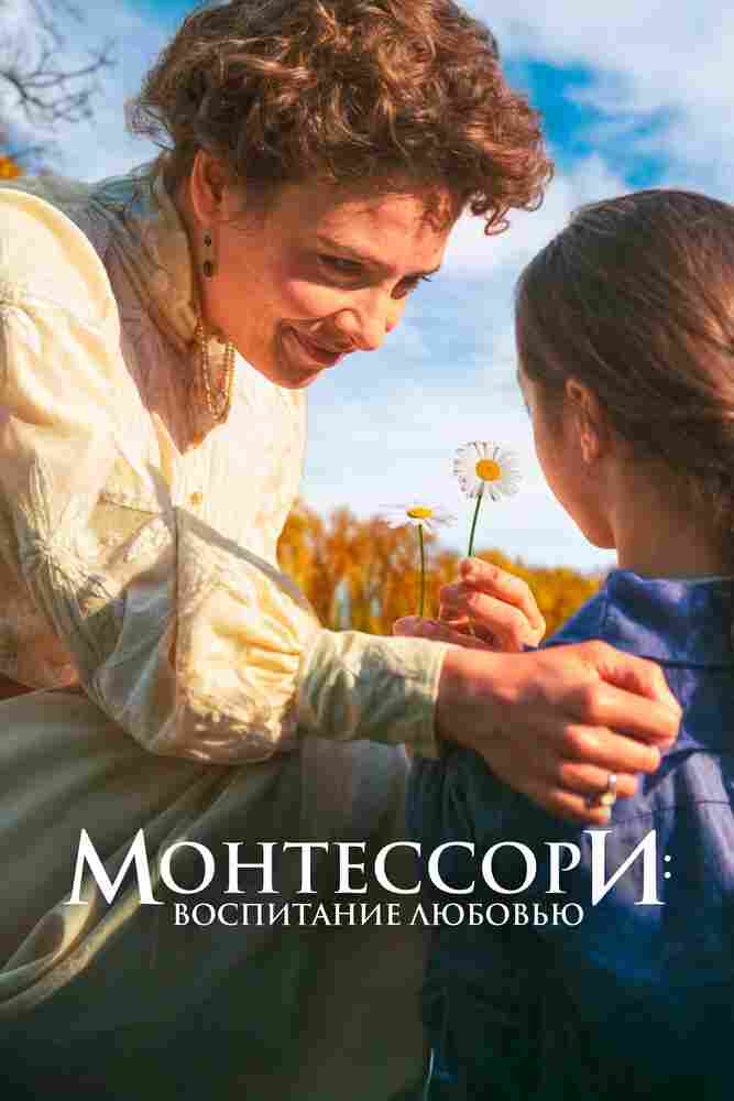 Монтессори: Воспитание любовью 2023