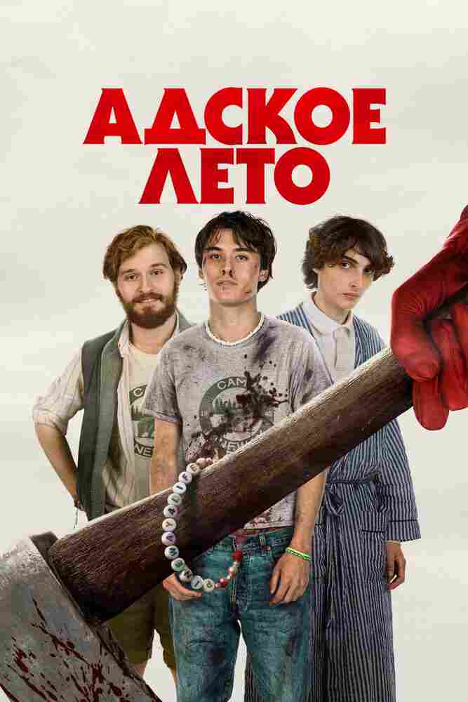 Адское лето 2023