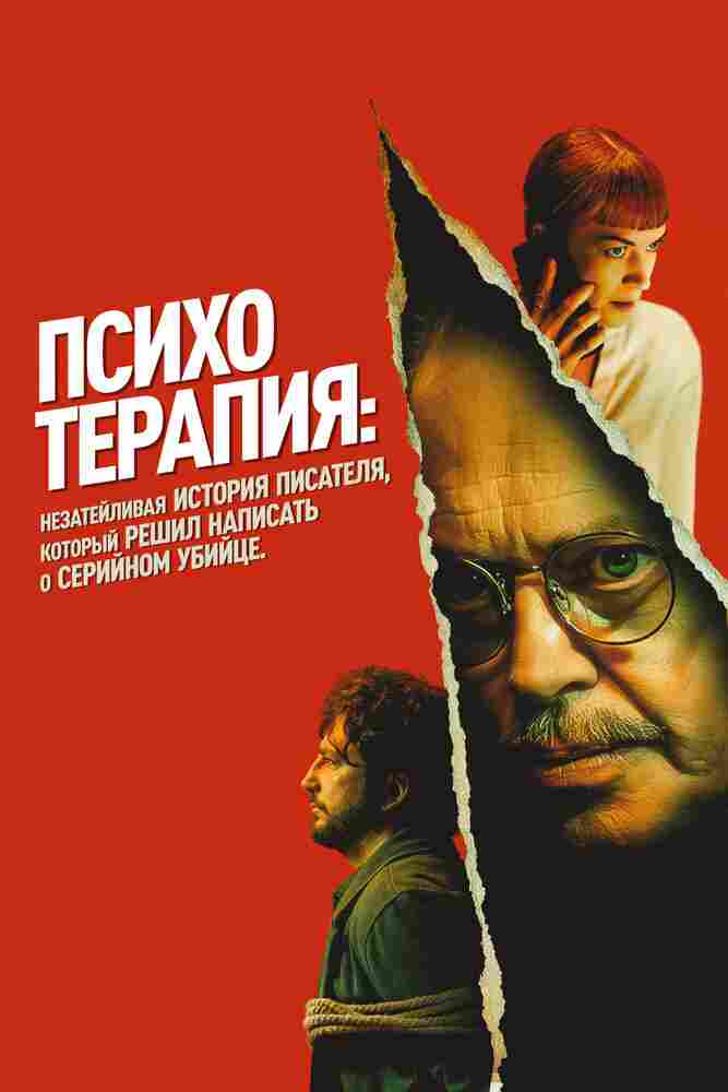 Психотерапия: Незатейливая история писателя, который решил написать о серийном убийце 2023