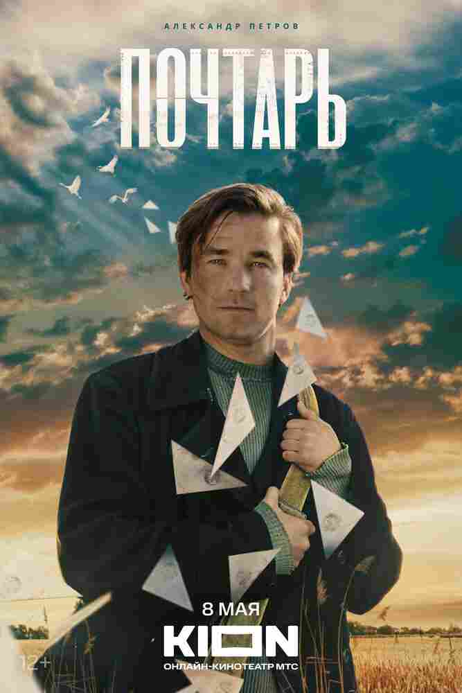 Почтарь 2025