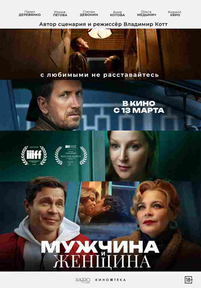 Мужчина и женщина 2024