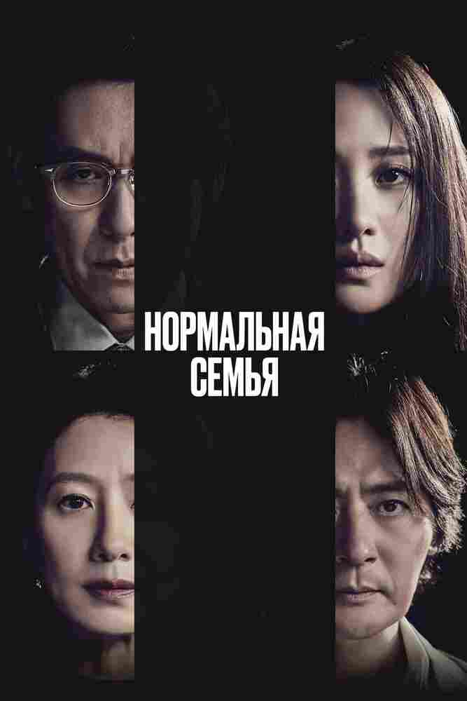 Нормальная семья 2023
