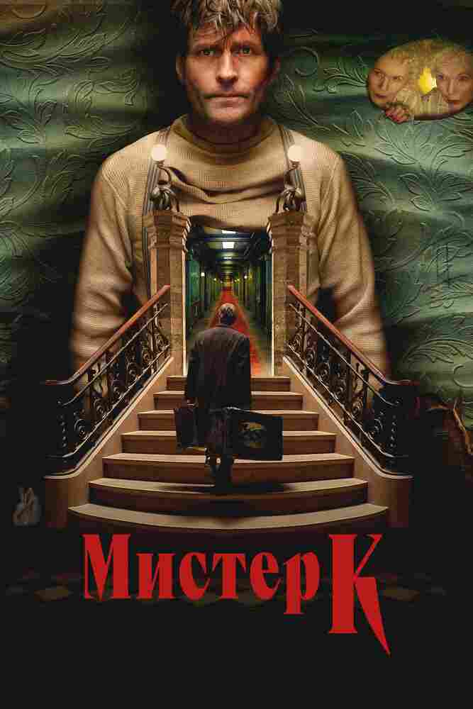 Мистер К 2024