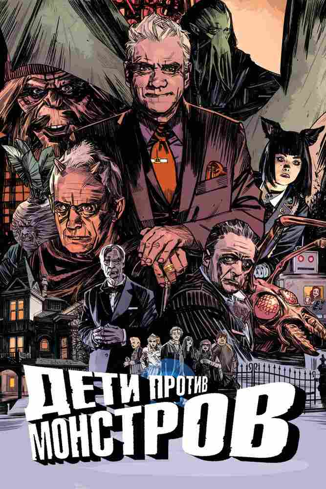 Дети против монстров 2015