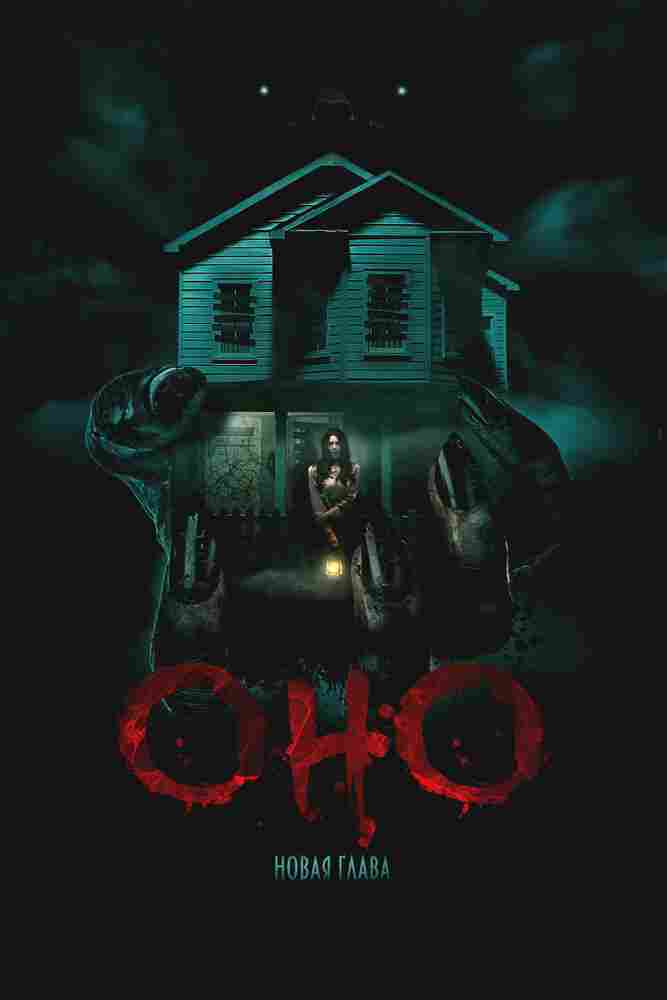 Оно. Новая глава 2024