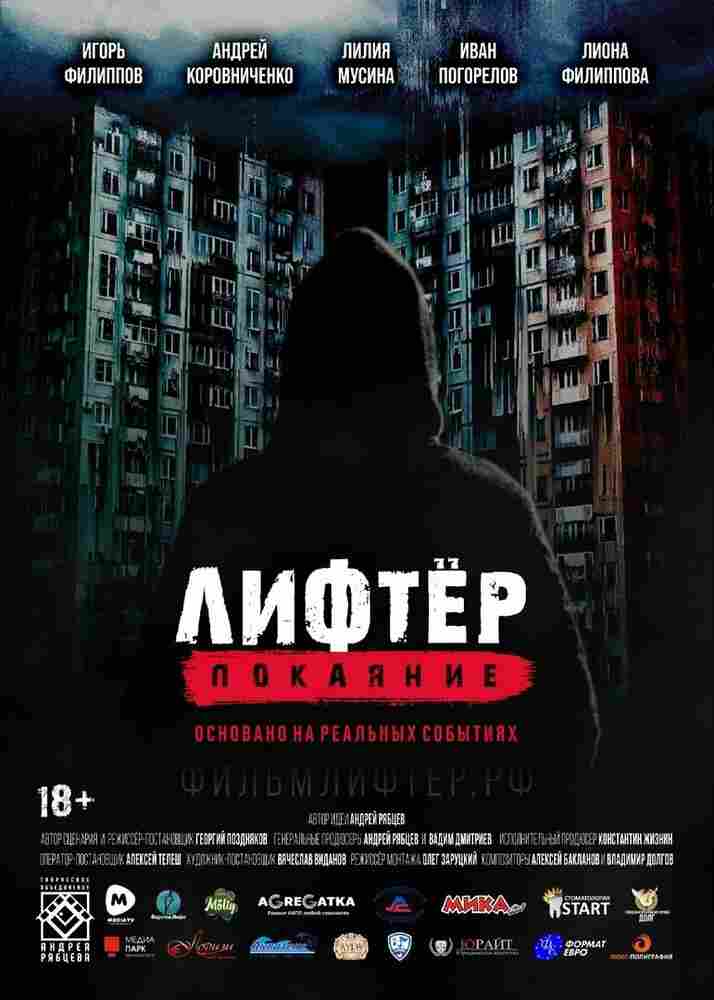 Лифтёр. Покаяние 2021