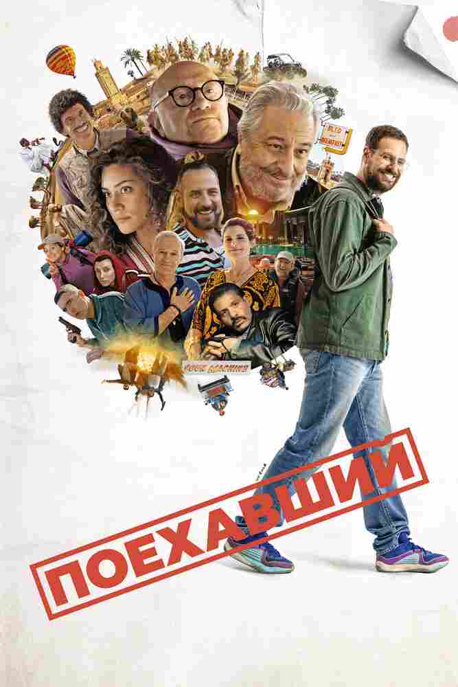 Поехавший 2025