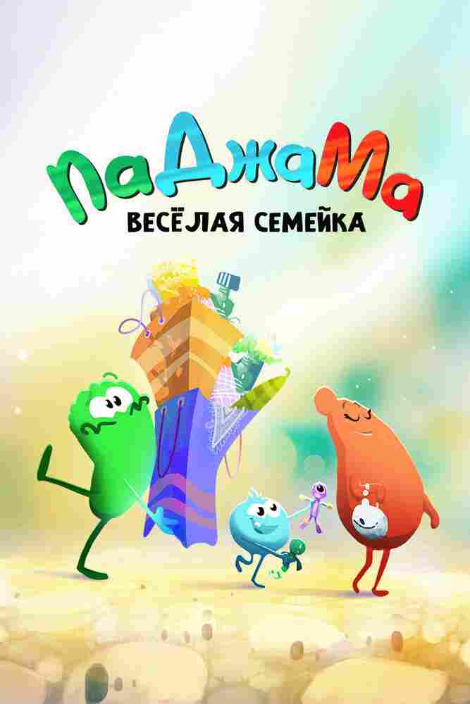ПаДжаМа. Веселая семейка 2022