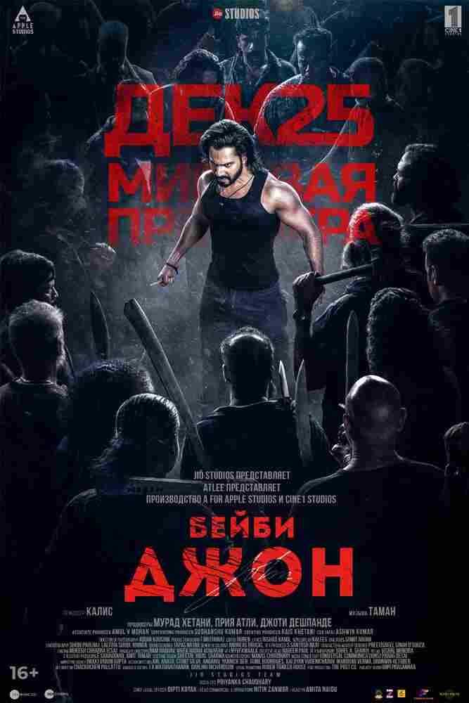 Бейби Джон 2024