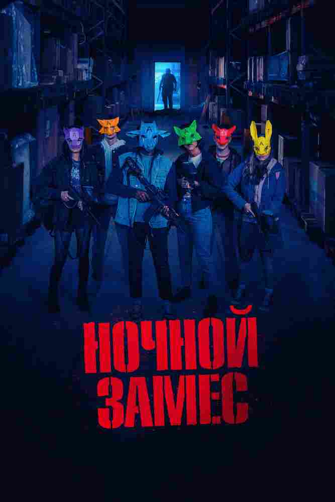 Ночной замес 2023