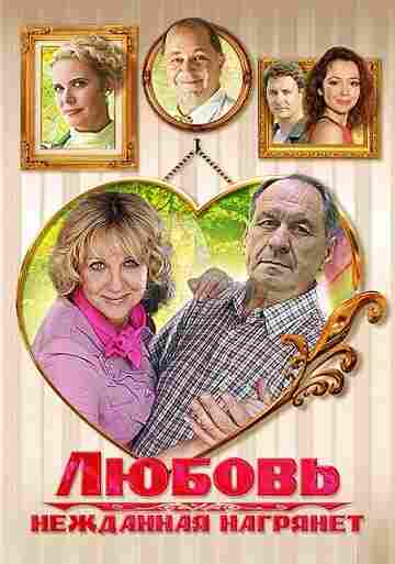Любовь нежданная нагрянет 2013