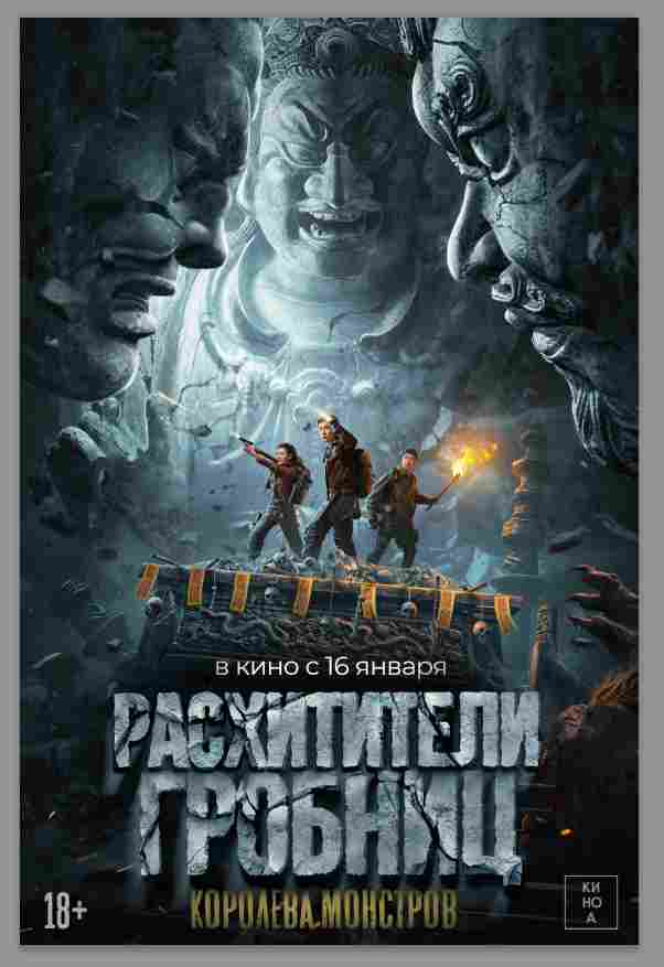 Расхитители гробниц. Королева монстров 2023