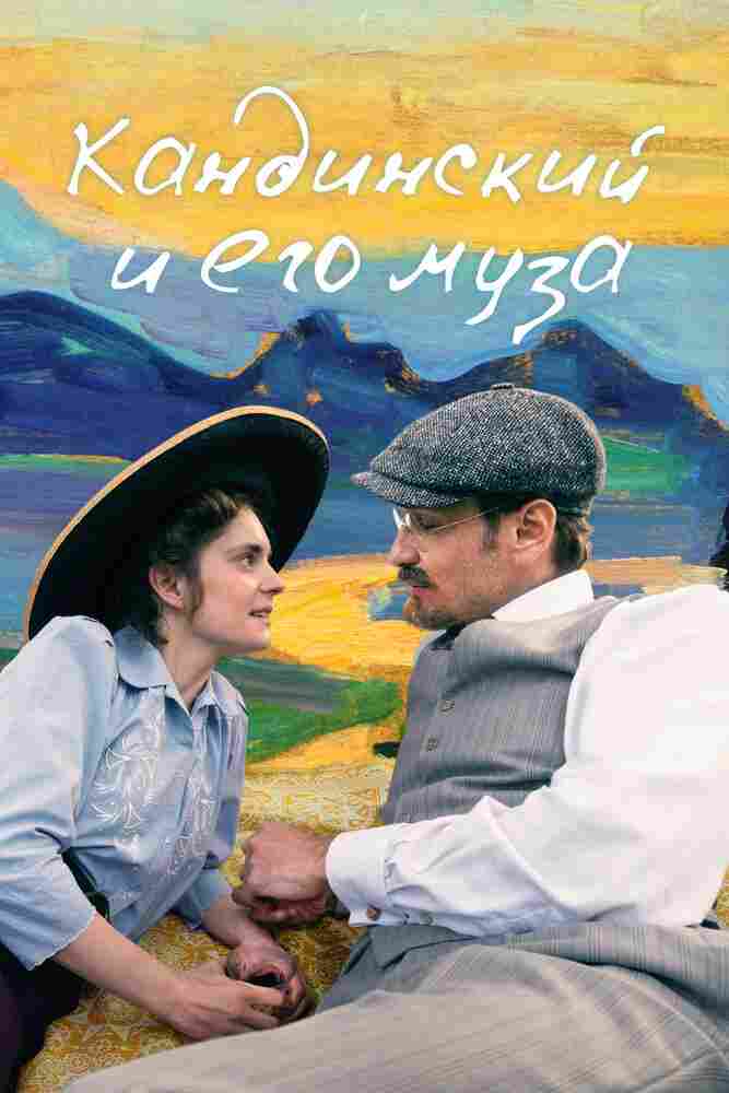 Кандинский и его муза 2024