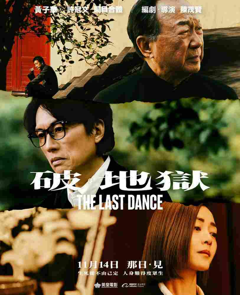 Последний танец 2024