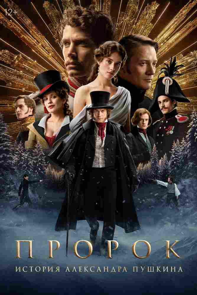 Пророк. История Александра Пушкина 2024