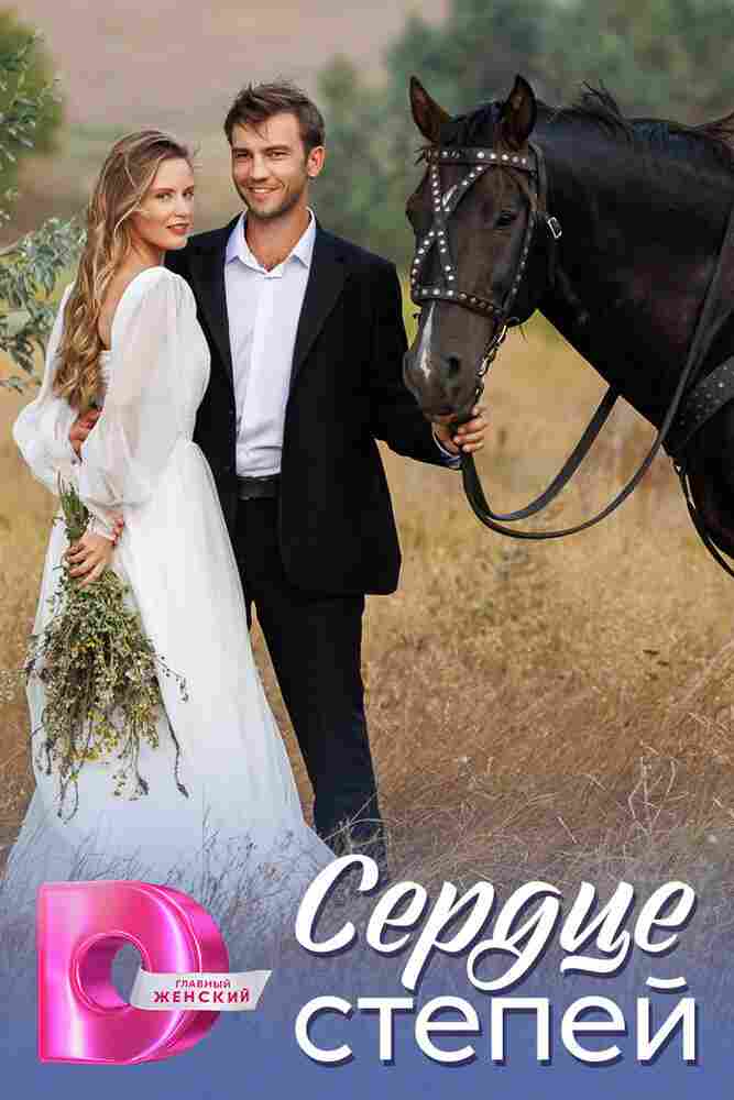 Сердце степей 2025