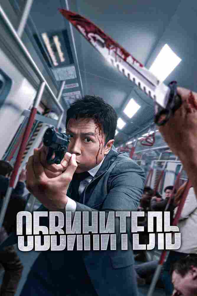 Обвинитель 2024