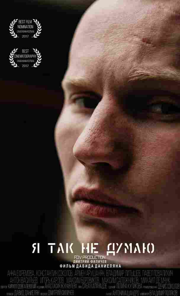 Я так не думаю 2017