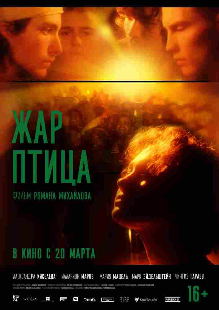 Жар-птица 2024