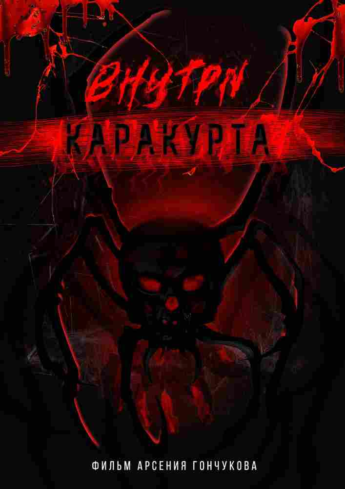 Внутри каракурта 2025