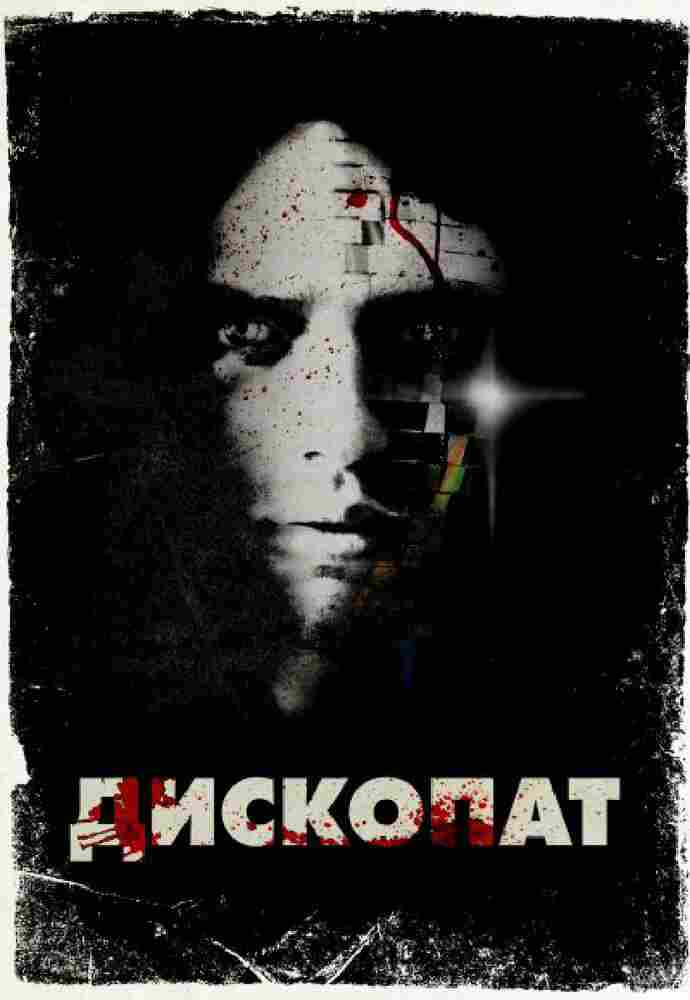 Дископат 2013