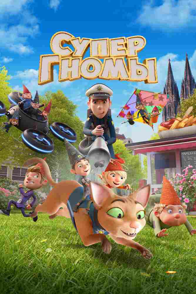 Супергномы 2024