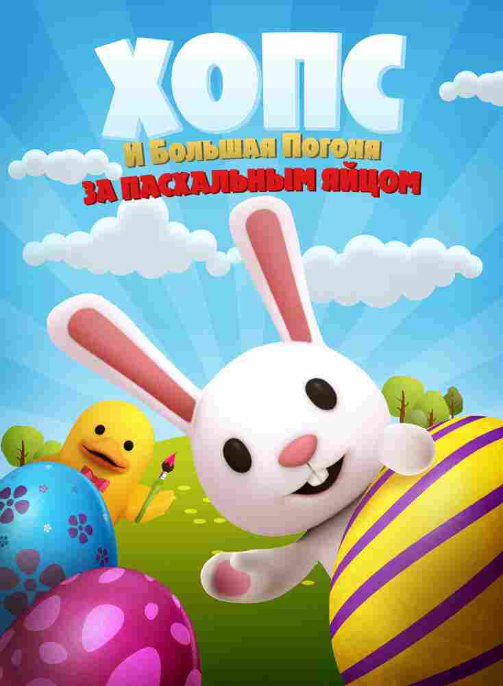 Хопс и большая погоня за пасхальным яйцом 2020