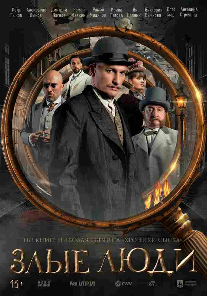 Злые люди 2025