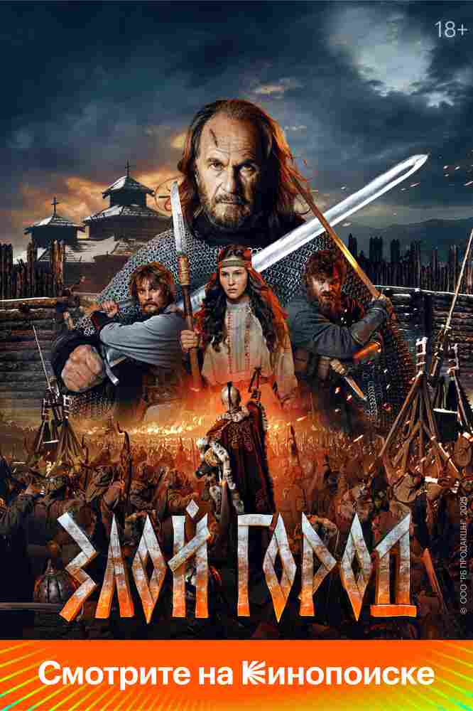 Злой город 2025