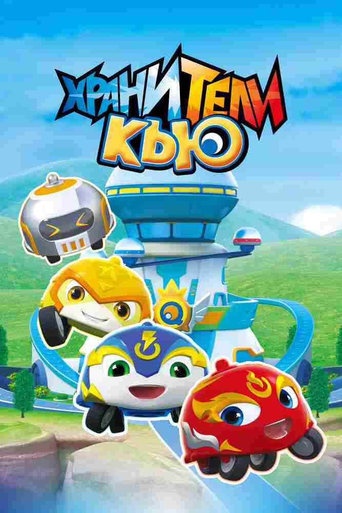 Хранители Кью 2019