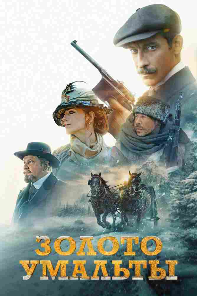 Золото Умальты 2024