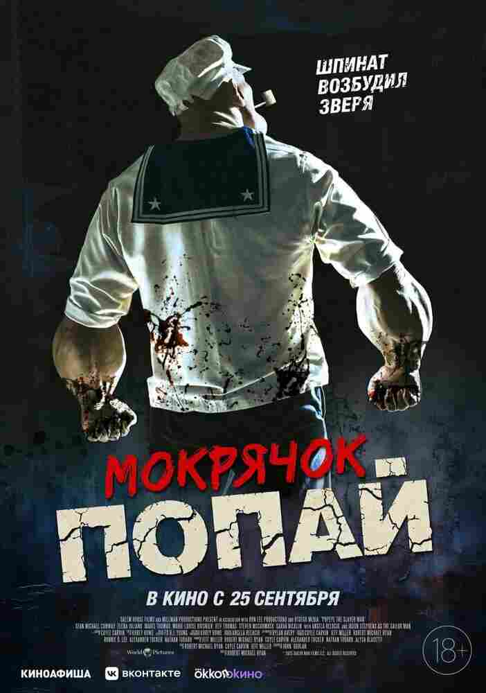 Мокрячок Попай 2025