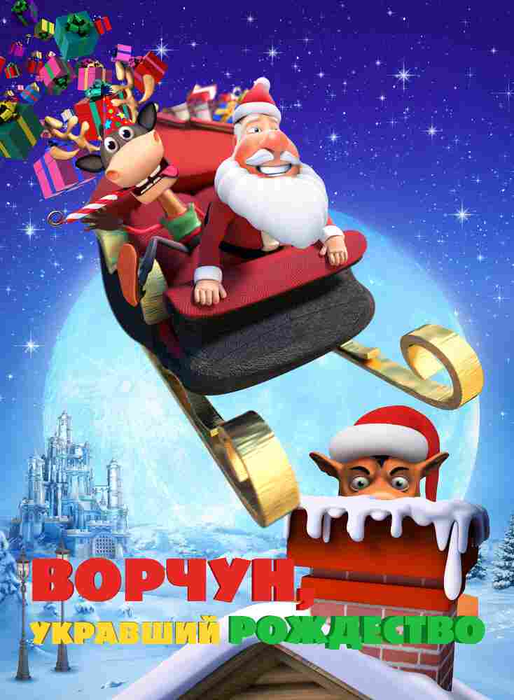 Ворчун, укравший Рождество 2018