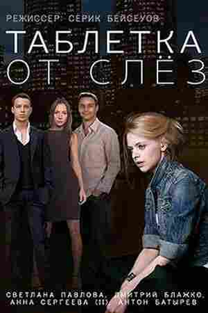 Таблетка от слёз 2014