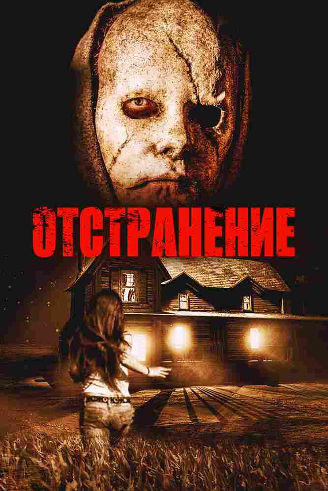 Отстранение 2015