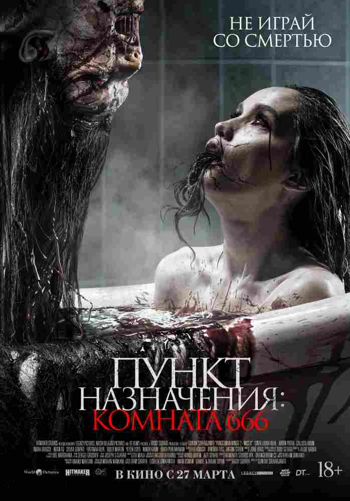 Пункт назначения: Комната 666 2024