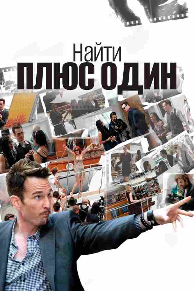 Найти плюс один 2010